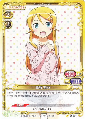 カード名「高坂 桐乃」(65 枚)｜プレシャスメモリーズ