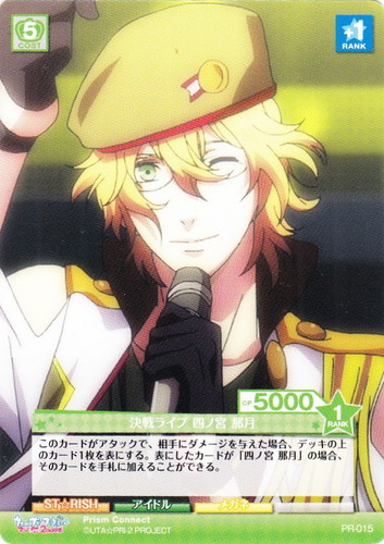 カード名に「四ノ宮 那月」を含む(2 枚)｜プリズムコネクト