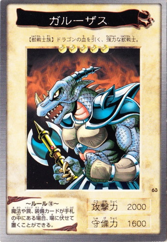 カード名「ガルーザス」(1 枚)｜遊戯王 カードダス版