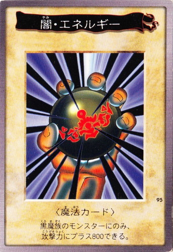 カード名「闇・エネルギー」(1 枚)｜遊戯王 カードダス版
