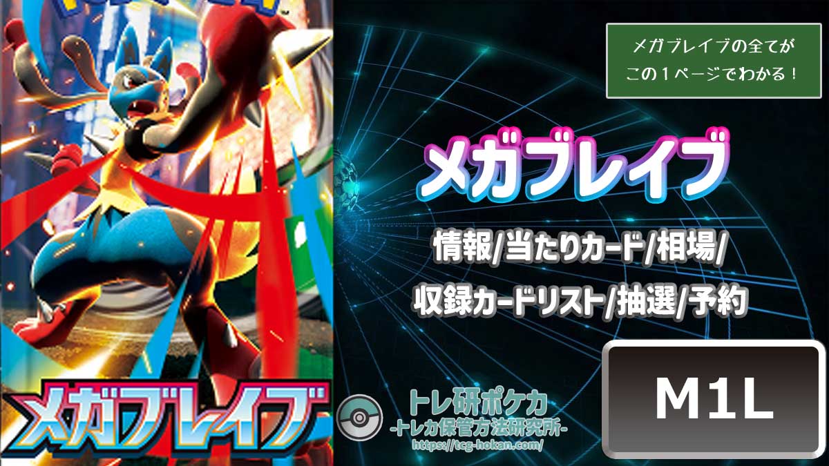 トレ研ポケカ】メガブレイブ当たりカードランキング｜相場・封入率