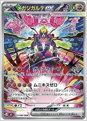 トレ研ポケカ】ムニキスゼロ当たりカードランキング｜相場・封入率