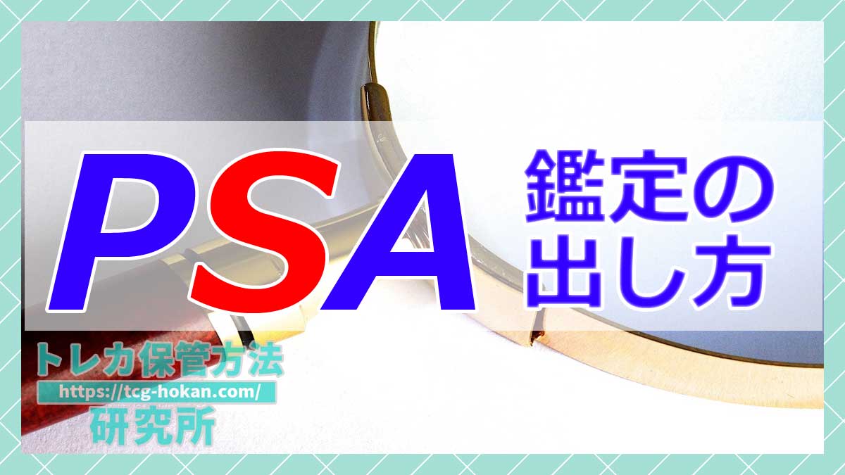 2026年最新版】PSA鑑定の出し方！費用と申込方法からカードの送り方