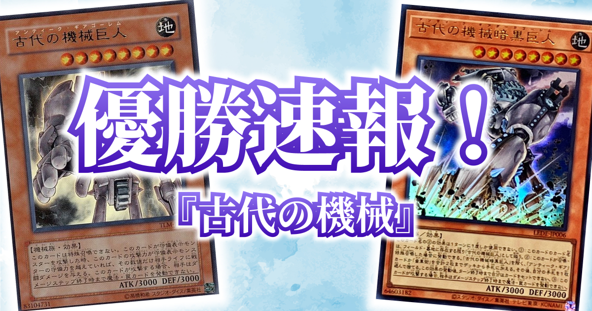 遊戯王優勝報告】『古代の機械』｜ラックス橿原店【2024/2/10
