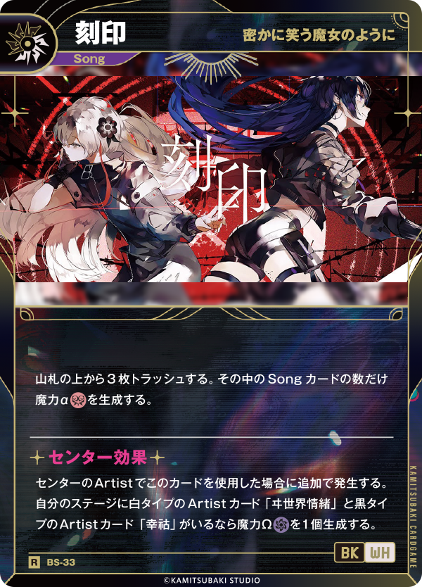 密かに笑う魔女のように】刻印 | CARD LIST | KAMITSUBAKI CARD GAME公式HP