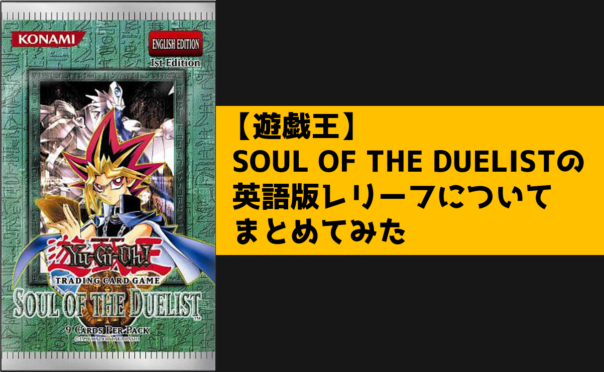 SOUL OF THE DUELISTの英語版レリーフについてまとめてみた - topD情報部