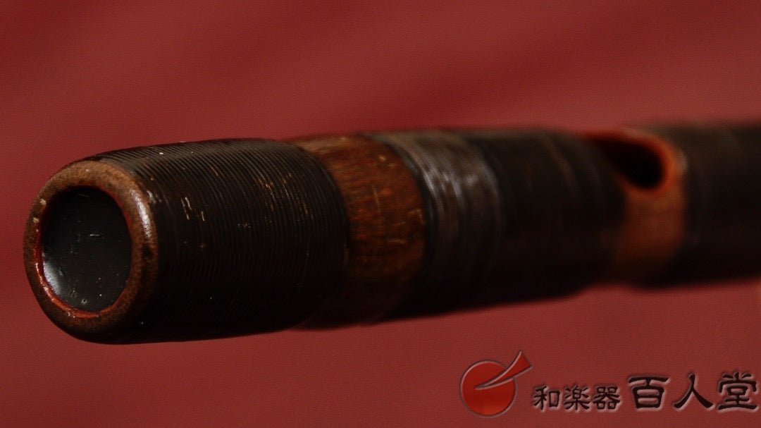 能管古管 煤竹櫻樺巻き