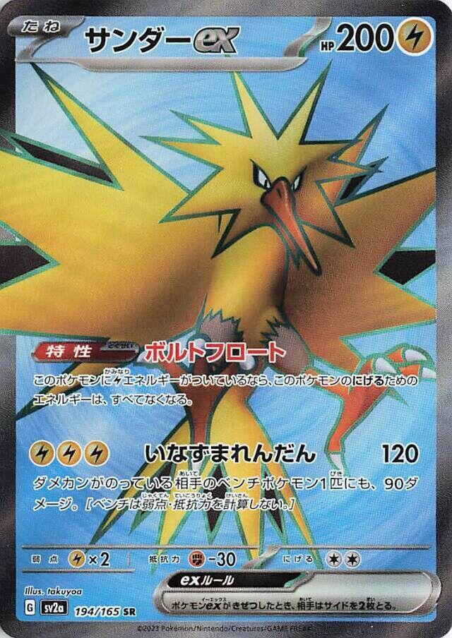 Zapdos ex - 194/165 - SV2a: Pokemon Card 151 - Pokemon Japan