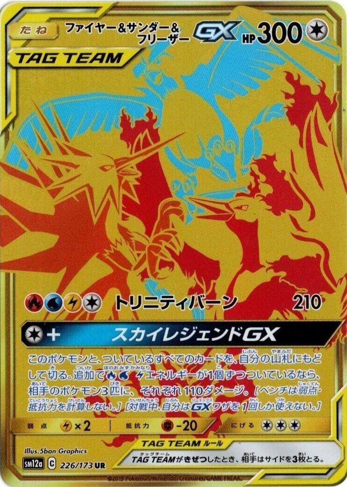 Moltres & Zapdos & Articuno GX - 226/173 - SM12a: TAG TEAM GX: Tag