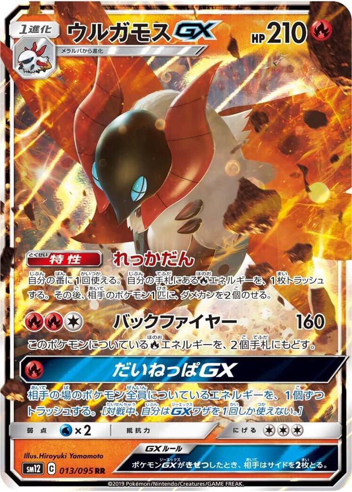 Volcarona GX - 013/095 - SM12: Alter Genesis - Pokemon Japan