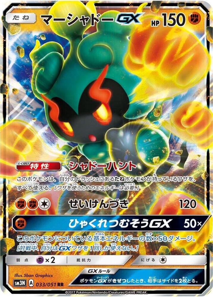 Marshadow GX - 033/051 - SM3N: Darkness that Consumes Light