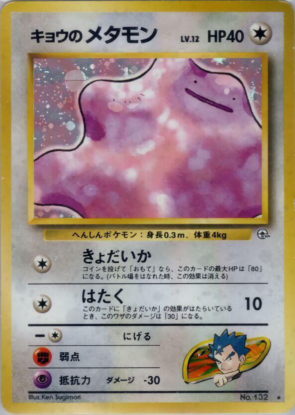 Koga's Ditto - Challenge from the Darkness - Pokemon Japan
