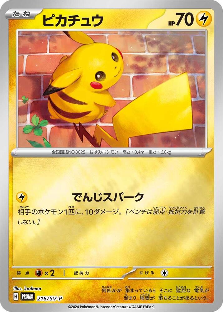 Pikachu - 216/SV-P - SV-P Promotional Cards - Pokemon Japan