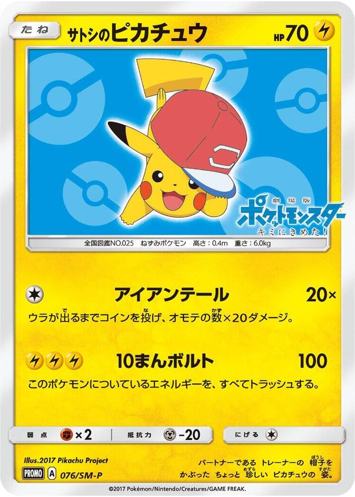 Ash's Pikachu - 076/SM-P - SM-P: Sun & Moon Promos - Pokemon Japan