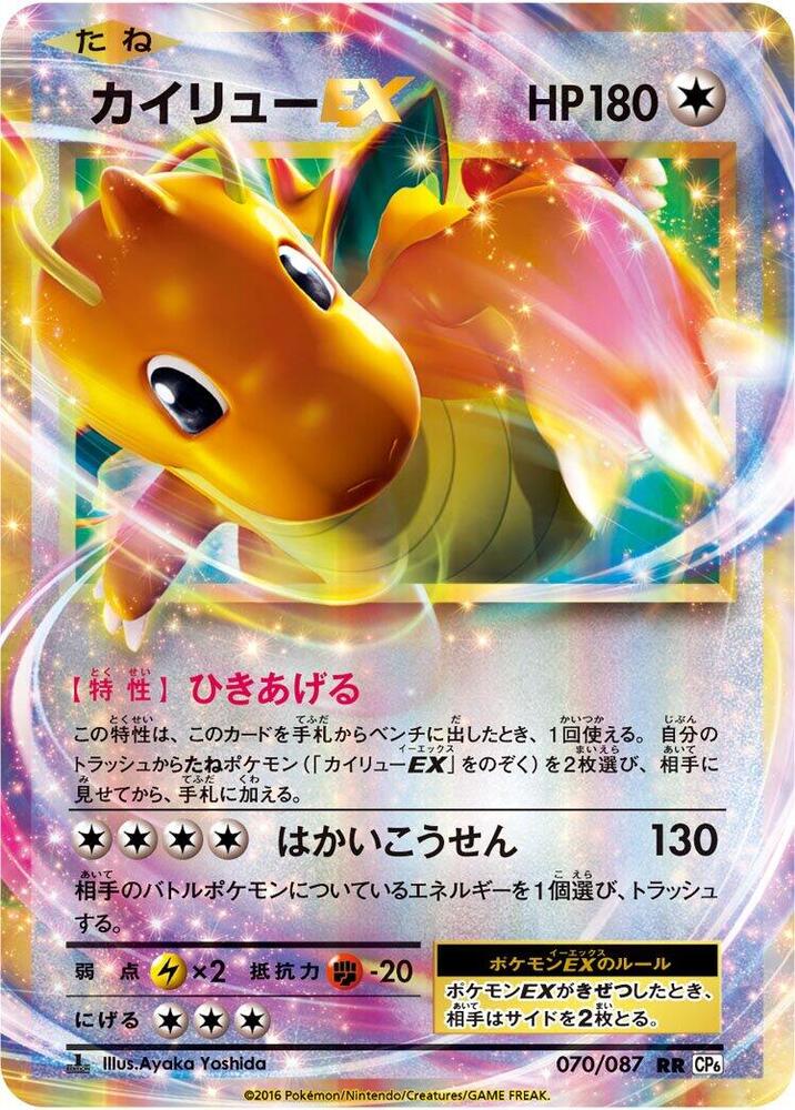 Dragonite EX - 070/087 - CP6: Expansion Pack 20th Anniversary