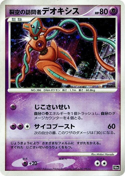 Visitor Deoxys - 10th Movie Commemoration Set - Pokemon Japan