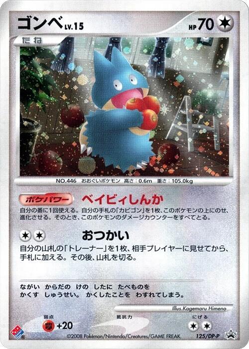 Munchlax - 125/DP-P - DP-P Promotional cards - Pokemon Japan