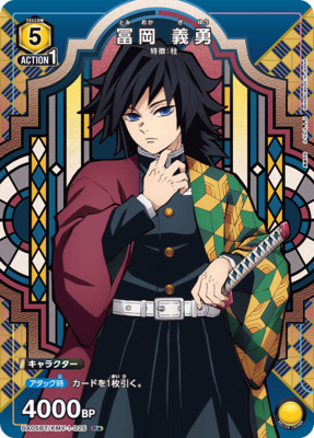 鬼滅の刃×すき家 冨岡義勇 オリジナルカード レア ホロ すき家 鬼滅の