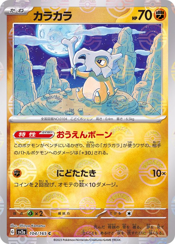 Pokemon Card Game/[SV2a] Pokemon Card 151]Cubone 104/165 Mirror