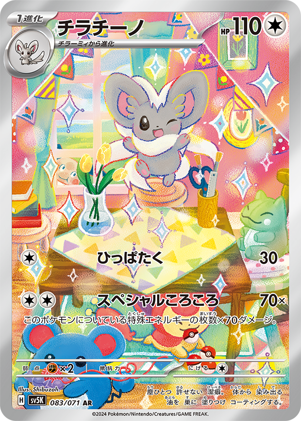 Pokemon Card Game/[SV5K] Wild Force]Cinccino 083/071 AR Foil | Buy