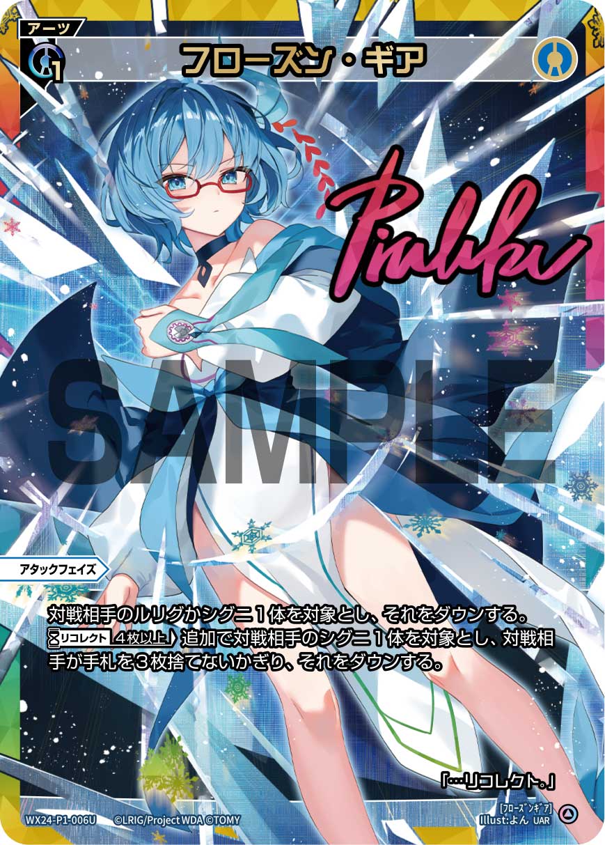 WIXOSS ウィクロス フローズン・ギア UAR サイン