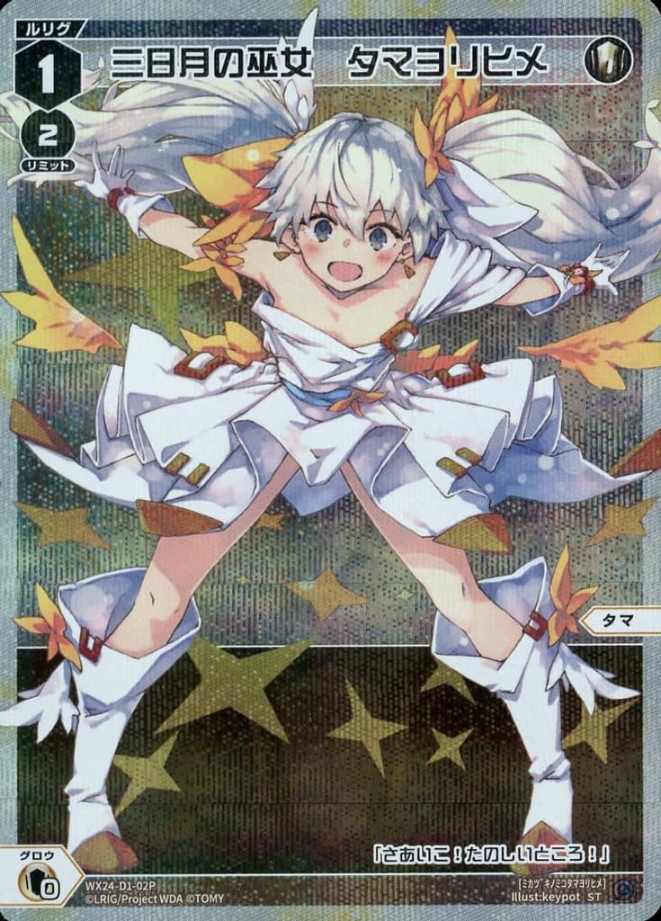 WIXOSS/[WX24-D1] WHITE ALT HOPE]三日月の巫女 タマヨリヒメ WX24-D1