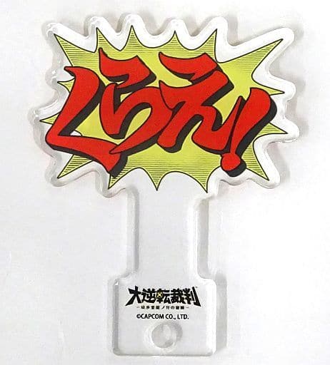 Collectible Cards/Card]くらえ! 「大逆転裁判 in なぞともカフェ