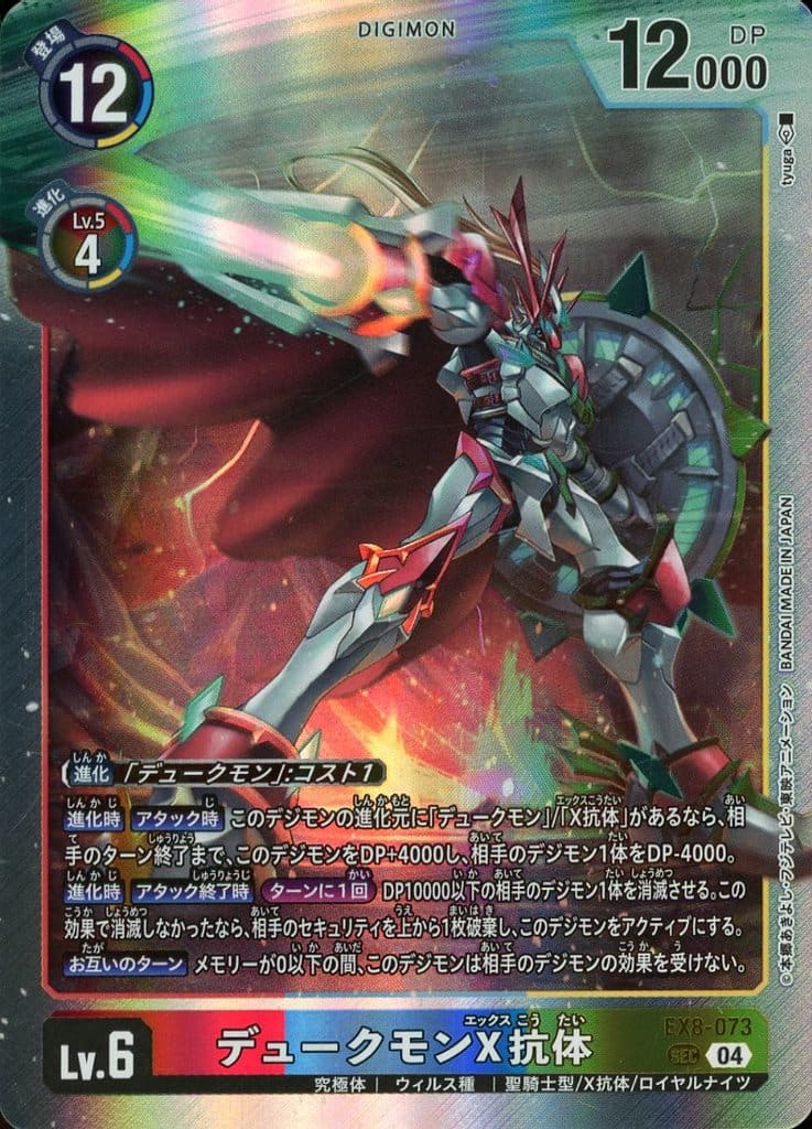 Digimon Card Game/【EX-08】 CHAIN OF LIBERATION]デュークモンX抗体