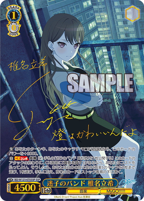 ヴァイスシュヴァルツ迷子のバンド椎名立希SSP サイン