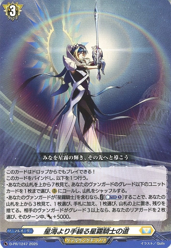 Cardfight!! Vanguard/☆Promotional Cards]星海より手繰る星霧騎士の