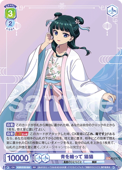 Weiss Schwarz Blau/The Apothecary Diaries]青を纏って 猫猫 KSR/01B