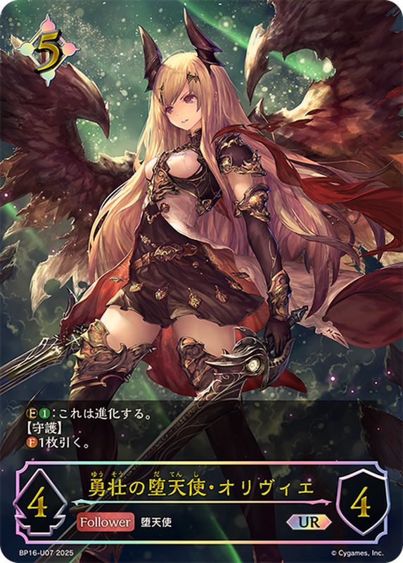 Shadowverse EVOLVE/[BP16] New World Genesis]勇壮の堕天使