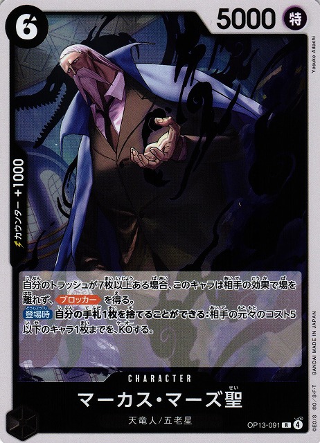 ONE PIECE CARD GAME/[OP13] CARRYING ON HIS WILL]マーカス・マーズ聖