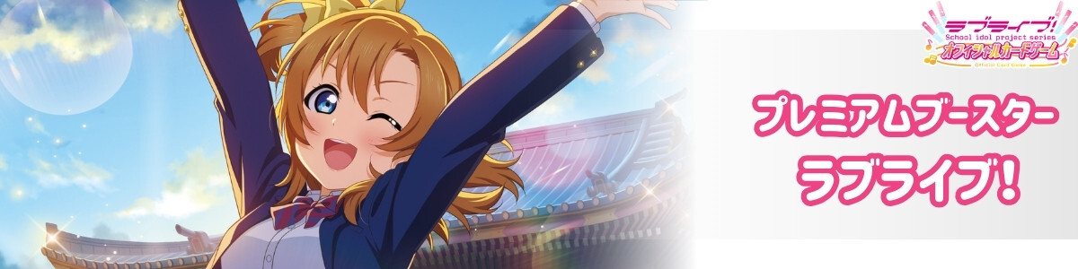 Love Live! Series Official Card Game/☆Promotional Cards