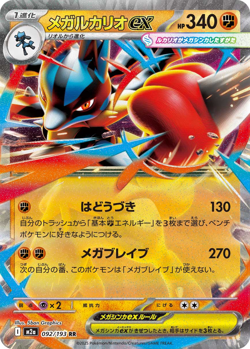 Pokemon Card Game/[M2a] MEGA Dream ex]Mega Lucario ex 092/193 RR