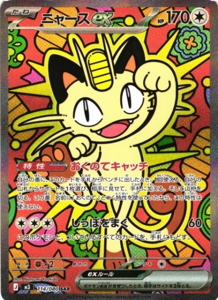 Pokemon Card Game/[M3] Nihil Zero]Meowth ex 114/080 SAR Foil | Buy