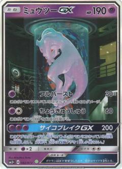 Pokemon Card Game/[SM3+] Shining Legends]【PSA 9】Mewtwo GX 082
