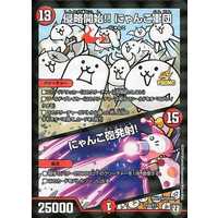 Duel Masters/☆Promotional Cards]侵略開始!!にゃんこ軍団/にゃんこ砲