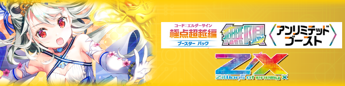 Z/X -Zillions of enemy X-/[B39] Code:Eldersign - Skybreak 