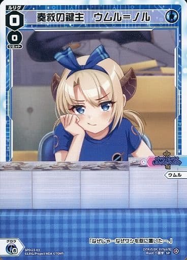 WIXOSS/[SPDI23] Lurig's hot event memory pack]奏救の鍵主 ウムル