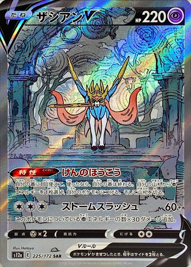 Pokemon Card Game/[S12a] VSTAR Universe]Zacian V 225/172 SAR Foil