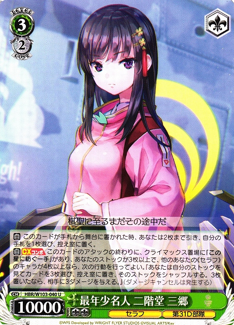 Weiss Schwarz/Heaven Burns Red]最年少名人 二階堂 三郷 HBR/W103-040