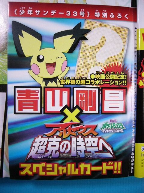 ポケモンカードゲーム 青山剛昌描き下ろし“ギザみみピチュー”: いそが