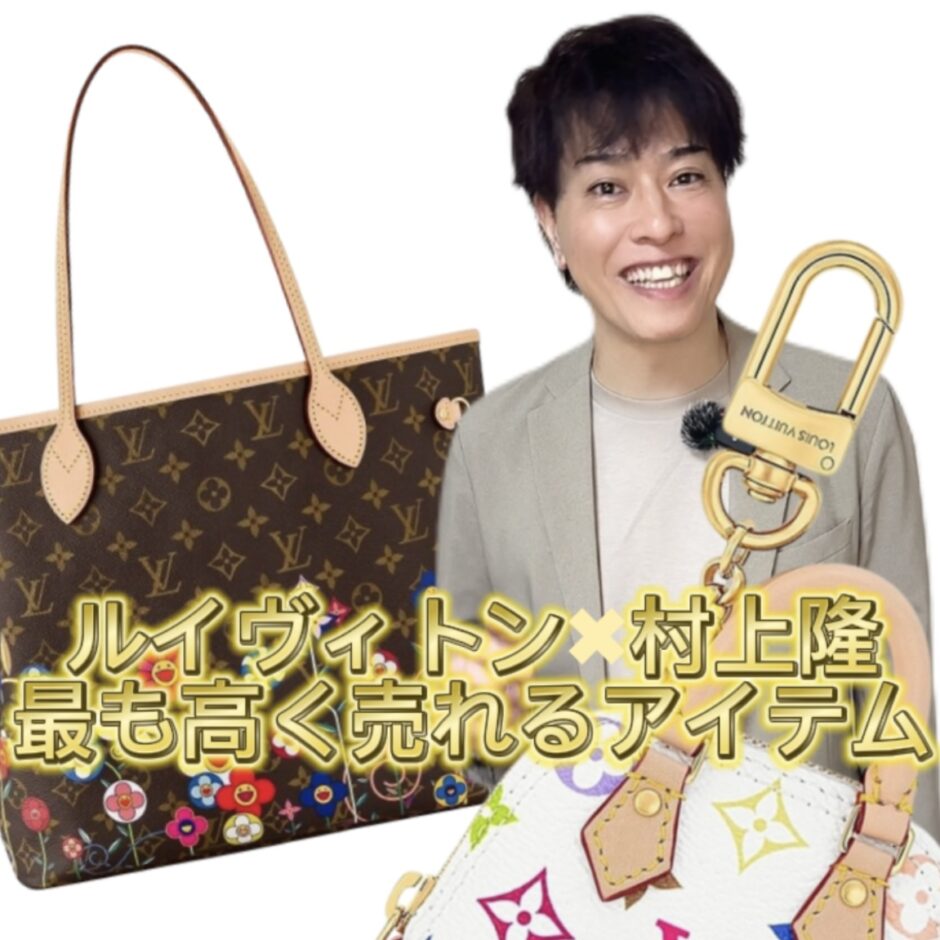 ルイ・ヴィトン村上隆のコラボの中で最も高く売れるアイテムを教えて