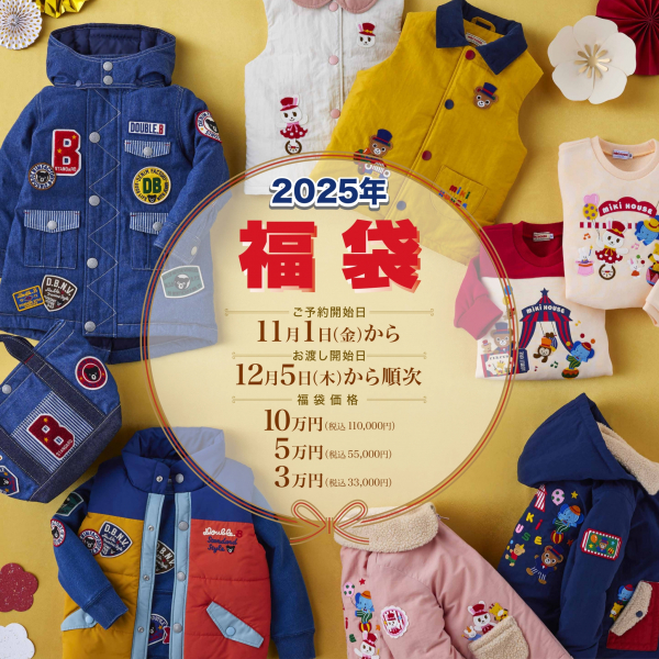 ミキハウス〉🎍2025年福袋🎍まもなくご予約スタート | ショップブログ