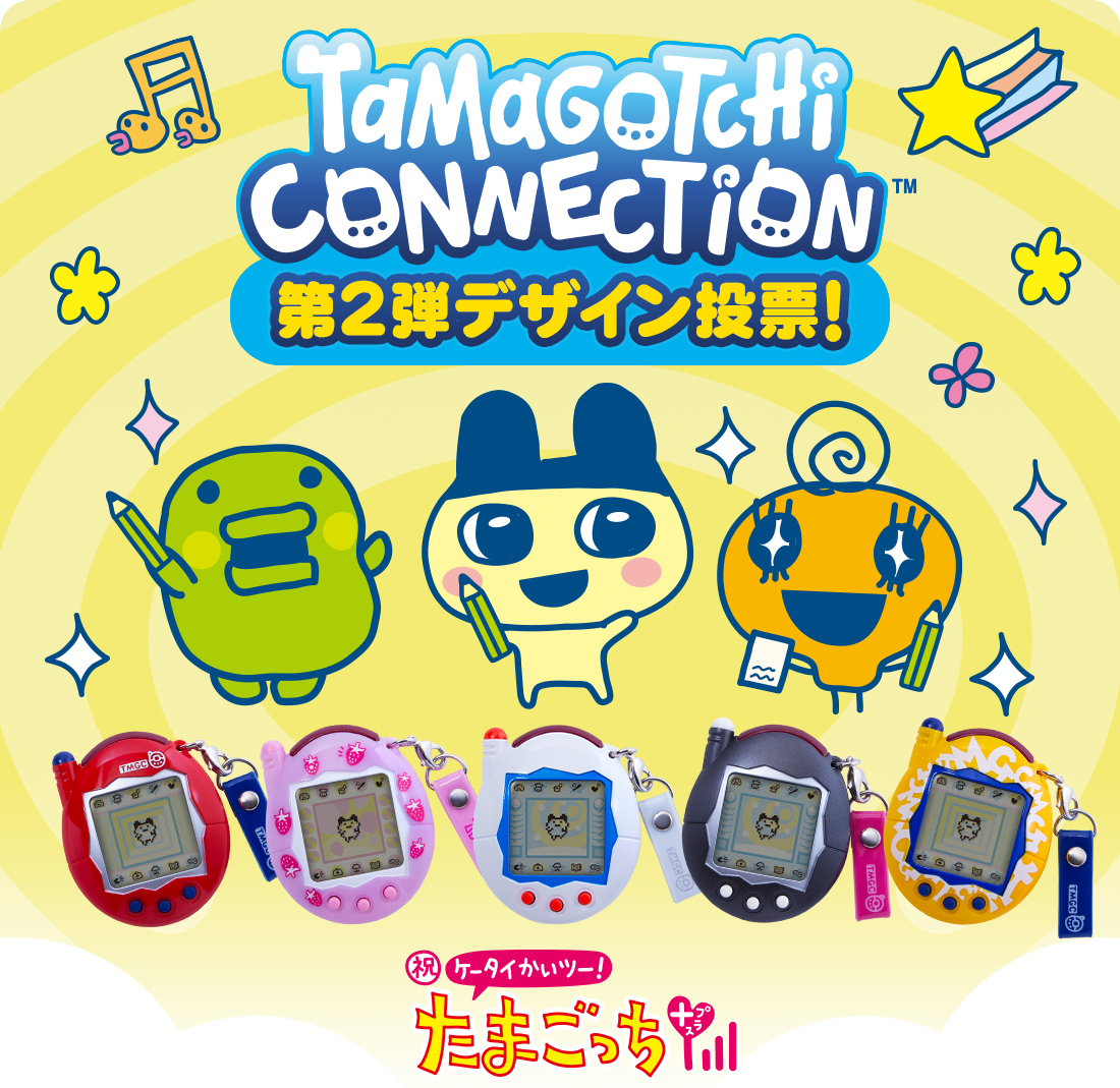 Tamagotchi Connection第2弾 デザイン投票 | Tamagotchi connection