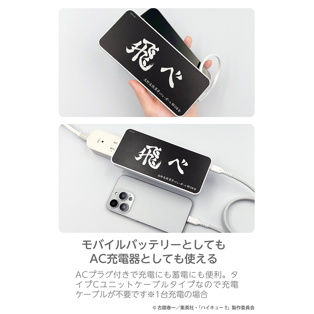 ハイキュー!! ACモバイルバッテリー10000mAh 烏野高校 – 多摩電子工業