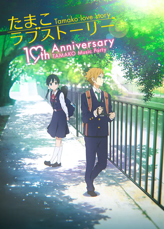 たまこまーけっと」シリーズ 10th Anniversary 特設サイト