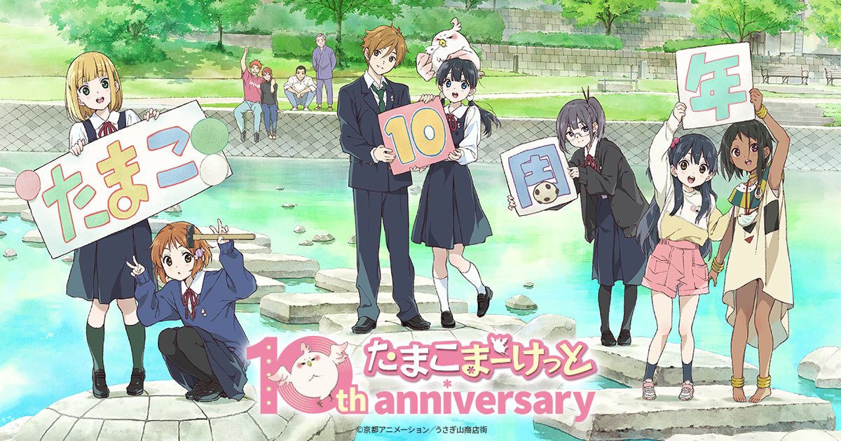 たまこまーけっと」シリーズ 10th Anniversary 特設サイト
