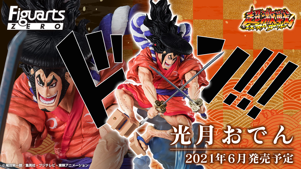 フィギュアーツZERO ［EXTRA BATTLE］光月おでん | 魂ウェブ